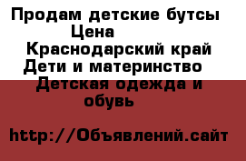 Продам детские бутсы  › Цена ­ 1 000 - Краснодарский край Дети и материнство » Детская одежда и обувь   